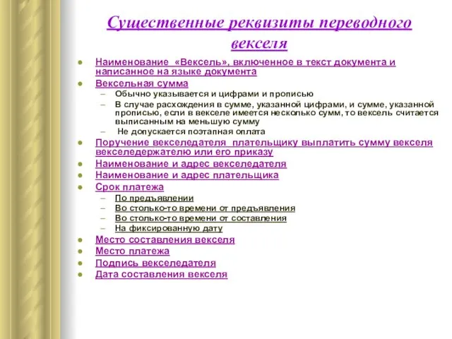 Существенные реквизиты переводного векселя Наименование «Вексель», включенное в текст документа