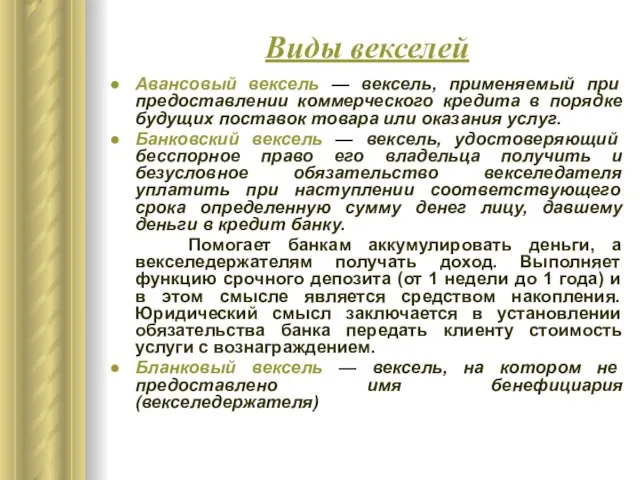 Виды векселей Авансовый вексель — вексель, применяемый при предоставлении коммерческого