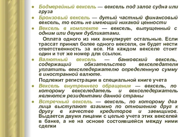 Бодмерейный вексель — вексель под залог судна или груза Бронзовый