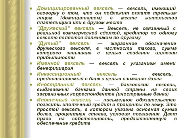 Домицилированный вексель — вексель, имеющий оговорку о том, что он