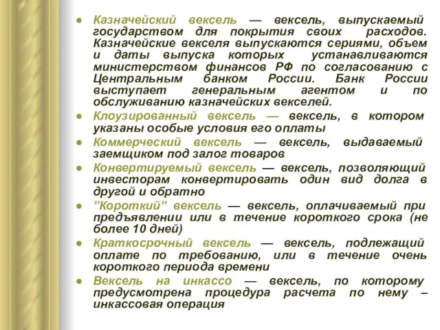 Казначейский вексель — вексель, выпускаемый государством для покрытия своих расходов.