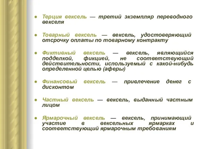 Терция вексель — третий экземпляр переводного векселя Товарный вексель —