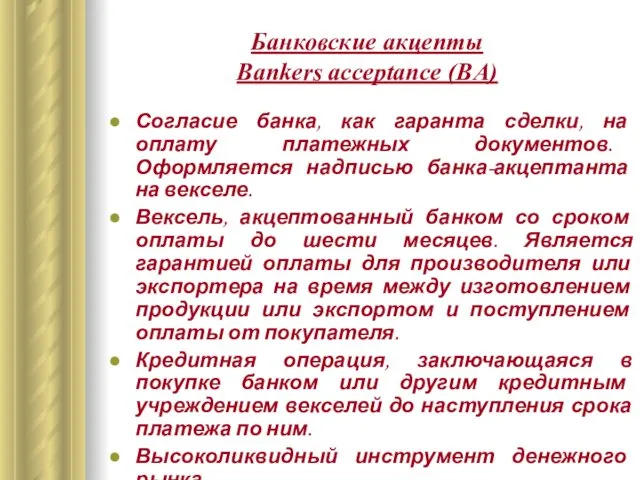 Банковские акцепты Bankers acceptance (BA) Согласие банка, как гаранта сделки,