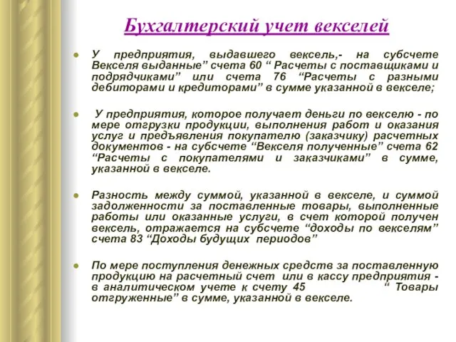 Бухгалтерский учет векселей У предприятия, выдавшего вексель,- на субсчете Векселя