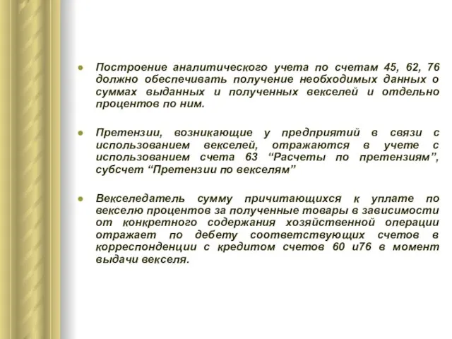 Построение аналитического учета по счетам 45, 62, 76 должно обеспечивать