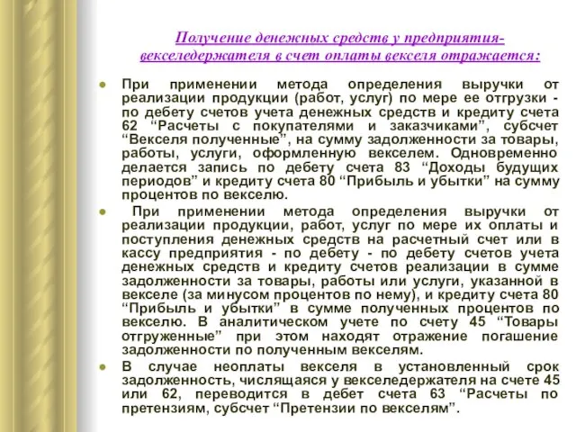 Получение денежных средств у предприятия-векселедержателя в счет оплаты векселя отражается: