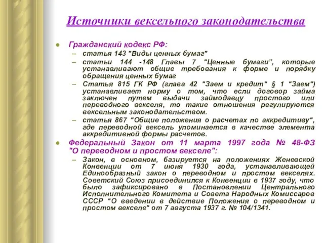 Источники вексельного законодательства Гражданский кодекс РФ: статья 143 "Виды ценных