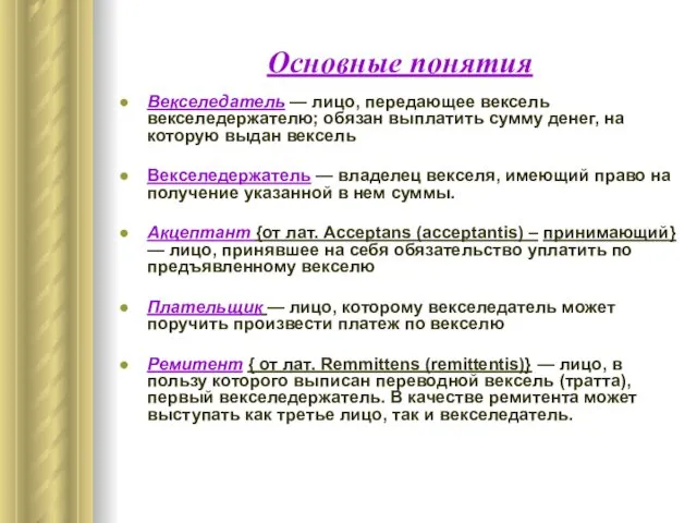 Основные понятия Векселедатель — лицо, передающее вексель векселедержателю; обязан выплатить