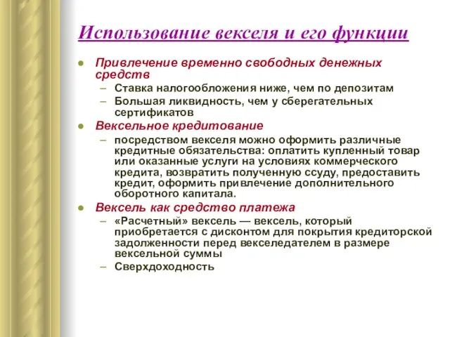 Использование векселя и его функции Привлечение временно свободных денежных средств