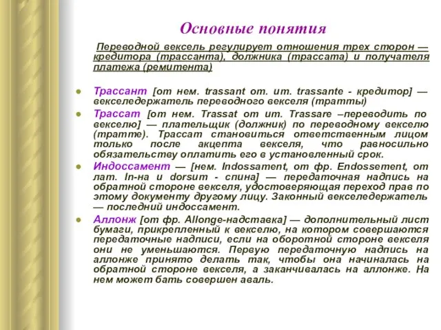 Основные понятия Переводной вексель регулирует отношения трех сторон — кредитора