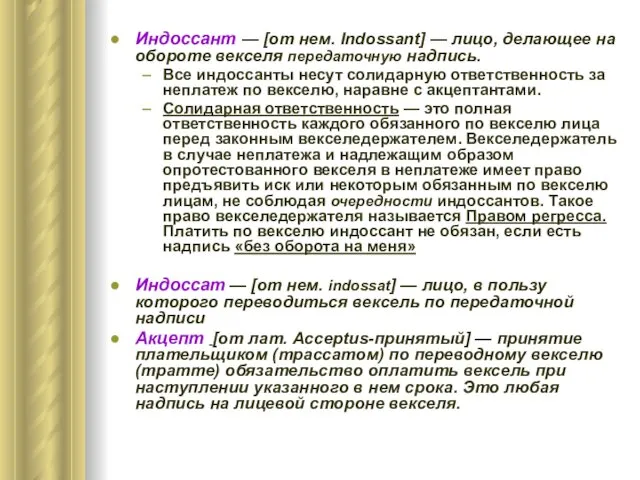 Индоссант — [от нем. Indossant] — лицо, делающее на обороте