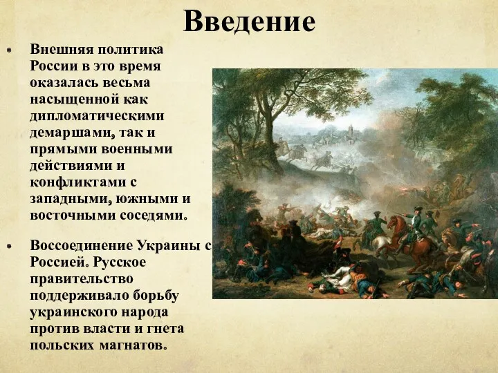 Введение Внешняя политика России в это время оказалась весьма насыщенной как дипломатическими демаршами,