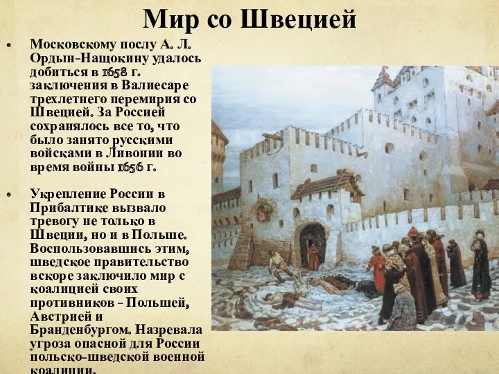 Мир со Швецией Московскому послу А. Л. Ордын-Нащокину удалось добиться в 1658 г.