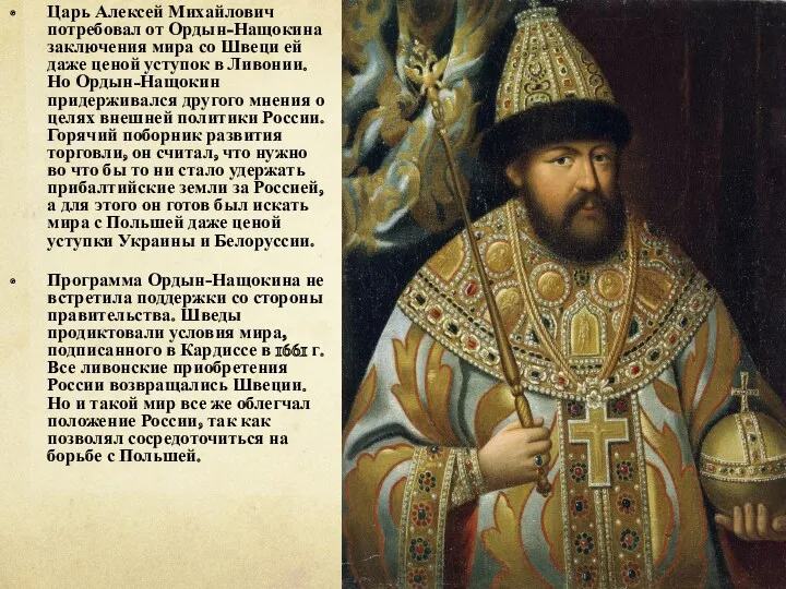 Царь Алексей Михайлович потребовал от Ордын-Нащокина заключения мира со Швеци ей даже ценой