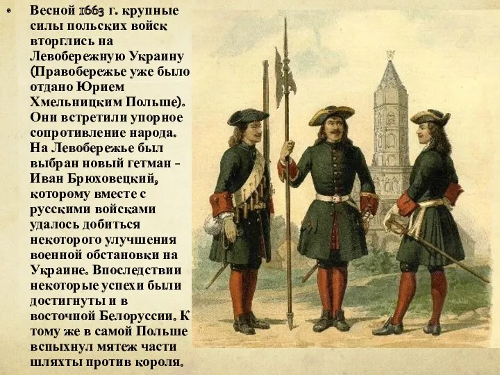 Весной 1663 г. крупные силы польских войск вторглись на Левобережную Украину (Правобережье уже