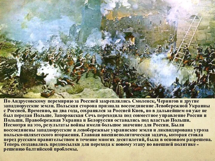 По Андрусовскому перемирию за Россией закреплялись Смоленск, Чернигов и другие западнорусские земли. Польская