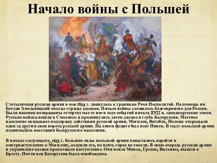 Начало войны с Польшей Стотысячная русская армия в мае 1654 г. двинулась к