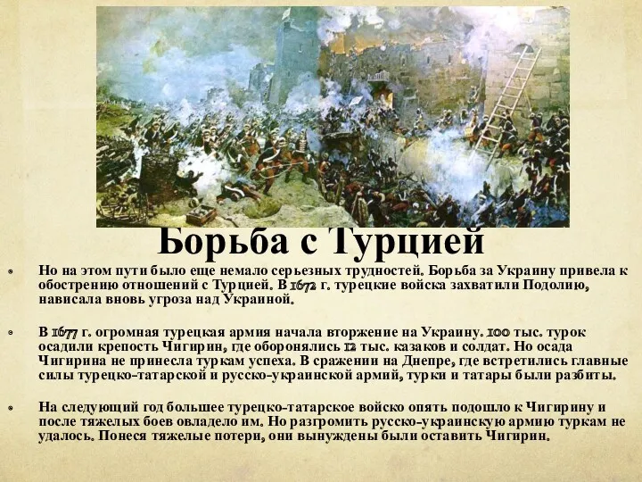 Борьба с Турцией Но на этом пути было еще немало серьезных трудностей. Борьба