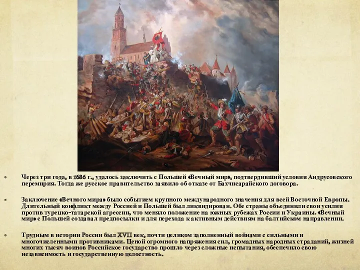 Через три года, в 1686 г., удалось заключить с Польшей «Вечный мир», подтвердивший