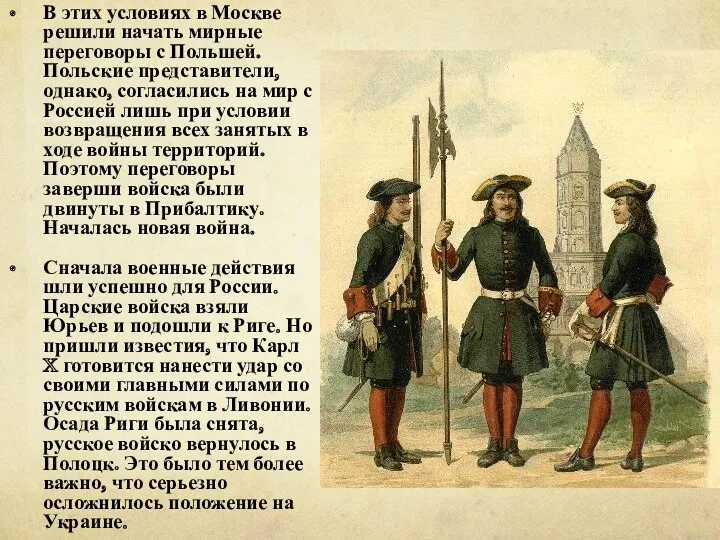 В этих условиях в Москве решили начать мирные переговоры с Польшей. Польские представители,