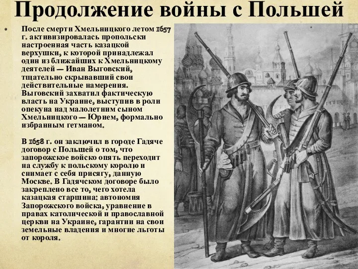 Продолжение войны с Польшей После смерти Хмельницкого летом 1657 г. активизировалась пропольски настроенная