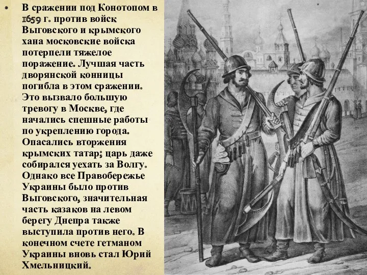 В сражении под Конотопом в 1659 г. против войск Выговского и крымского хана