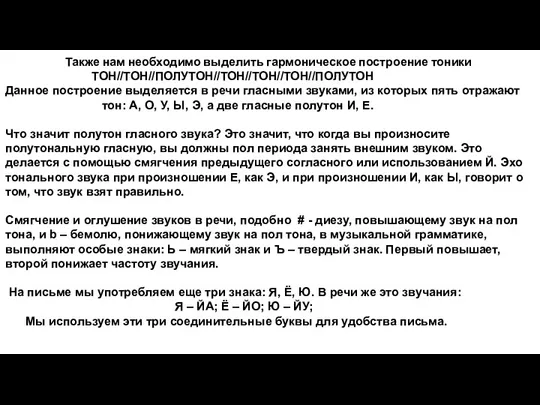 Также нам необходимо выделить гармоническое построение тоники ТОН//ТОН//ПОЛУТОН//ТОН//ТОН//ТОН//ПОЛУТОН Данное построение