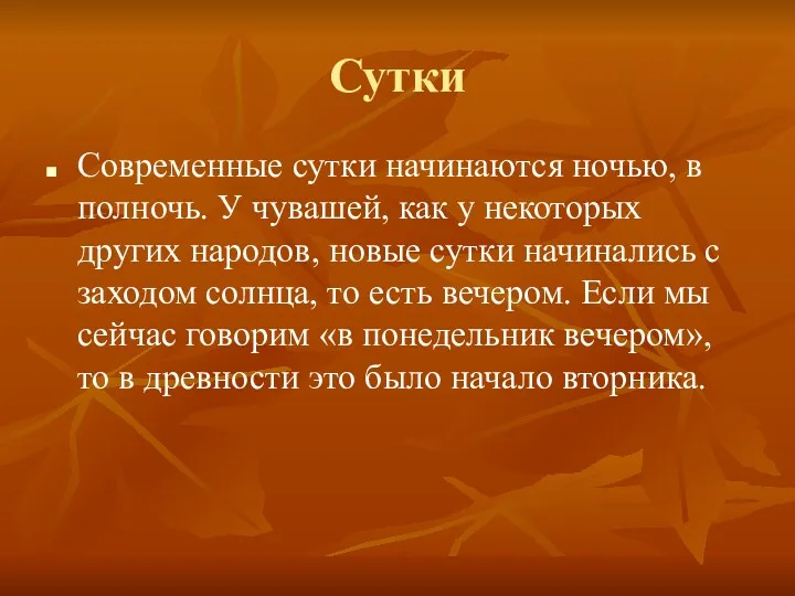 Сутки Современные сутки начинаются ночью, в полночь. У чувашей, как