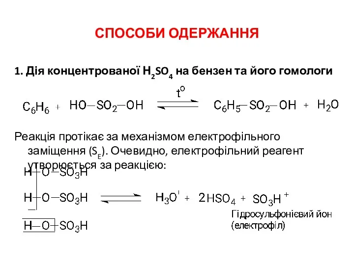 СПОСОБИ ОДЕРЖАННЯ 1. Дія концентрованої Н2SO4 на бензен та його