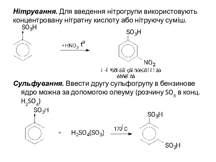 Нітрування. Для введення нітрогрупи використовують концентровану нітратну кислоту або нітруючу
