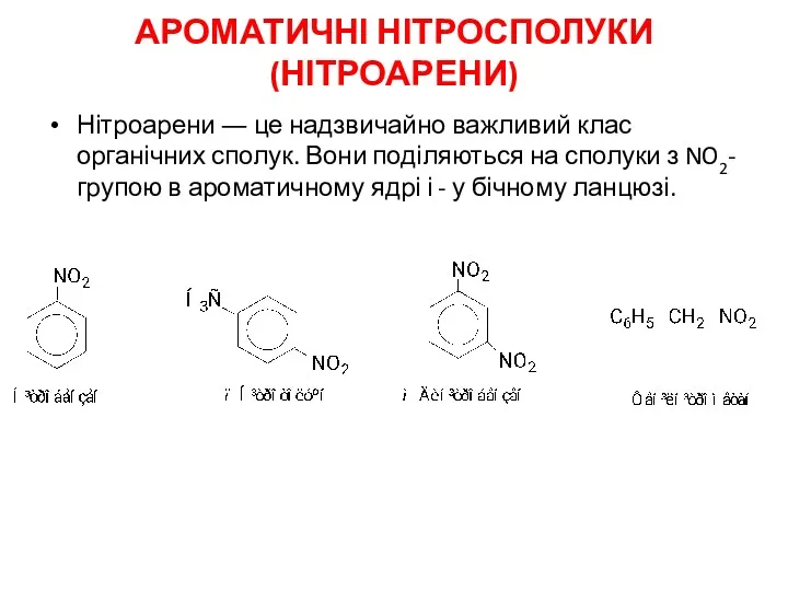 АРОМАТИЧНІ НІТРОСПОЛУКИ (НІТРОАРЕНИ) Нітроарени ― це надзвичайно важливий клас органічних