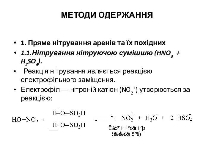 МЕТОДИ ОДЕРЖАННЯ 1. Пряме нітрування аренів та їх похідних 1.1.Нітрування