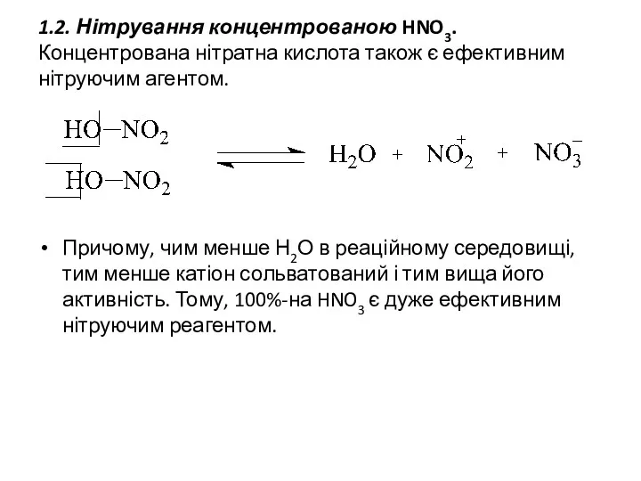 1.2. Нітрування концентрованою HNO3. Концентрована нітратна кислота також є ефективним