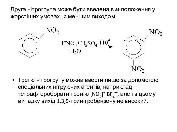 Друга нітрогрупа може бути введена в м-положення у жорстіших умовах