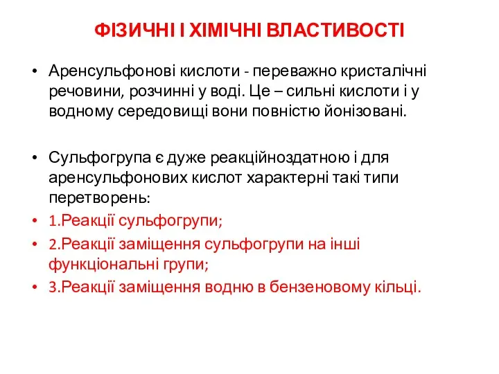 ФІЗИЧНІ І ХІМІЧНІ ВЛАСТИВОСТІ Аренсульфонові кислоти - переважно кристалічні речовини,