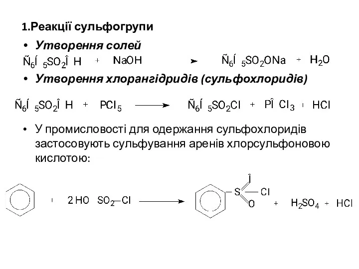 1.Реакції сульфогрупи Утворення солей Утворення хлорангідридів (сульфохлоридів) У промисловості для