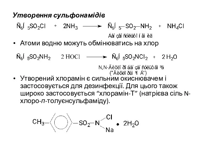 Утворення сульфонамідів Атоми водню можуть обмінюватись на хлор Утворений хлорамін