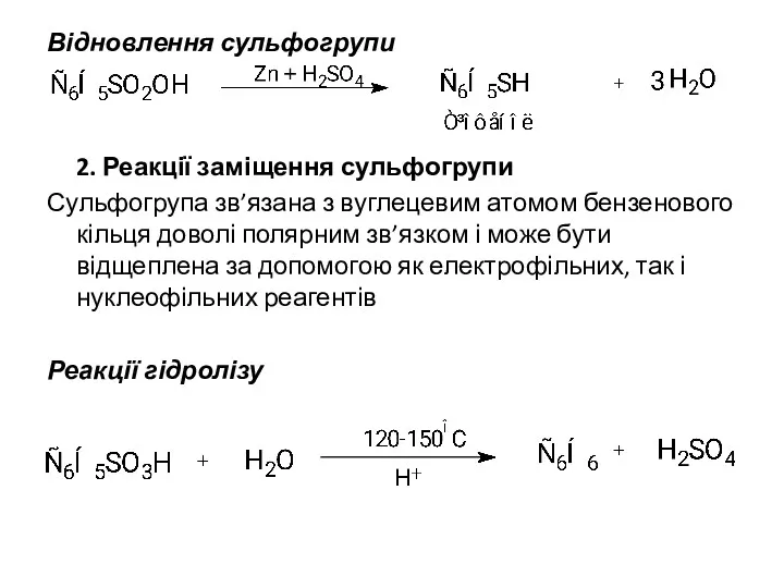 Відновлення сульфогрупи 2. Реакції заміщення сульфогрупи Сульфогрупа зв’язана з вуглецевим