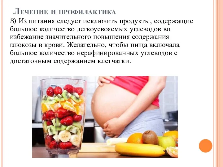 Лечение и профилактика 3) Из питания следует исключить продукты, содержащие большое количество легкоусвояемых