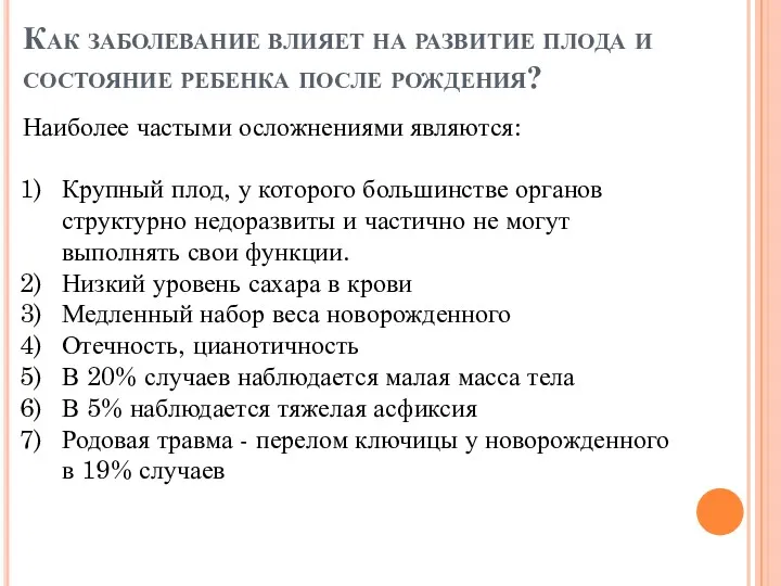 Как заболевание влияет на развитие плода и состояние ребенка после рождения? Наиболее частыми