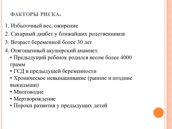 факторы риска. 1. Избыточный вес, ожирение 2. Сахарный диабет у ближайших родственников 3.