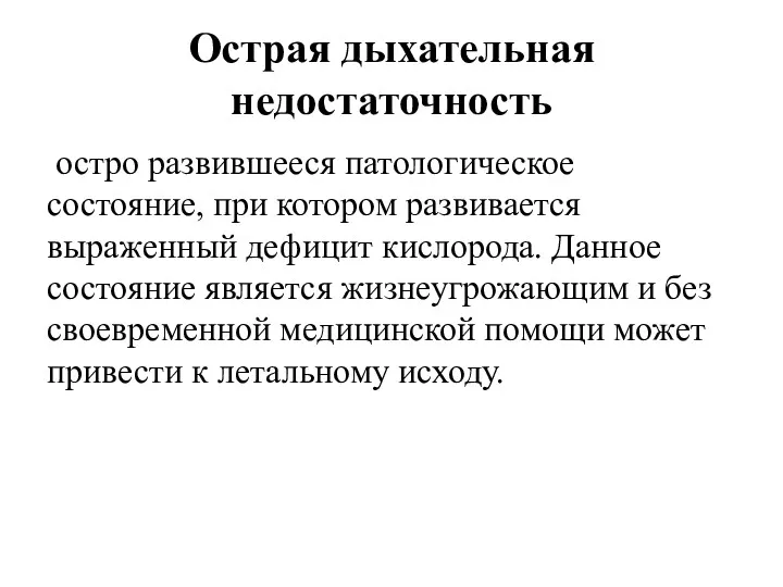 Острая дыхательная недостаточность остро развившееся патологическое состояние, при котором развивается