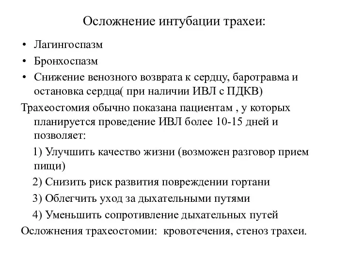 Осложнение интубации трахеи: Лагингоспазм Бронхоспазм Снижение венозного возврата к сердцу,