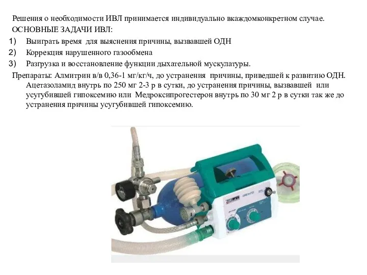 Решения о необходимости ИВЛ принимается индивидуально вкаждомконкретном случае. ОСНОВНЫЕ ЗАДАЧИ