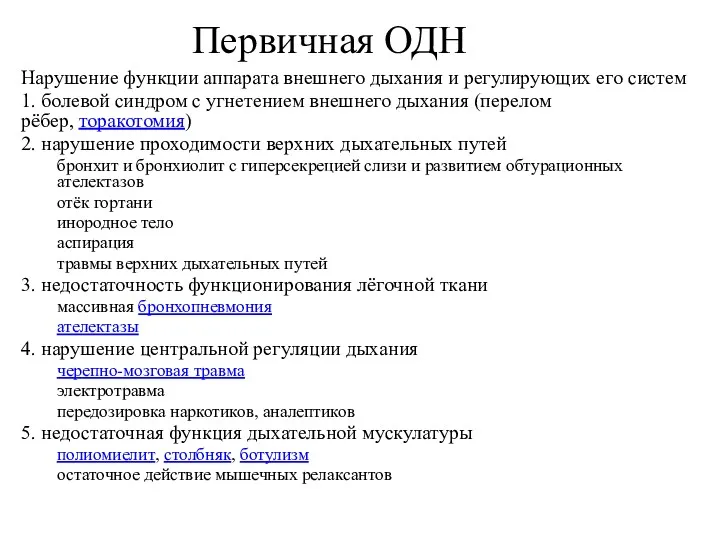 Первичная ОДН Нарушение функции аппарата внешнего дыхания и регулирующих его