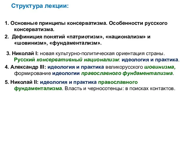 Структура лекции: 1. Основные принципы консерватизма. Особенности русского консерватизма. 2.