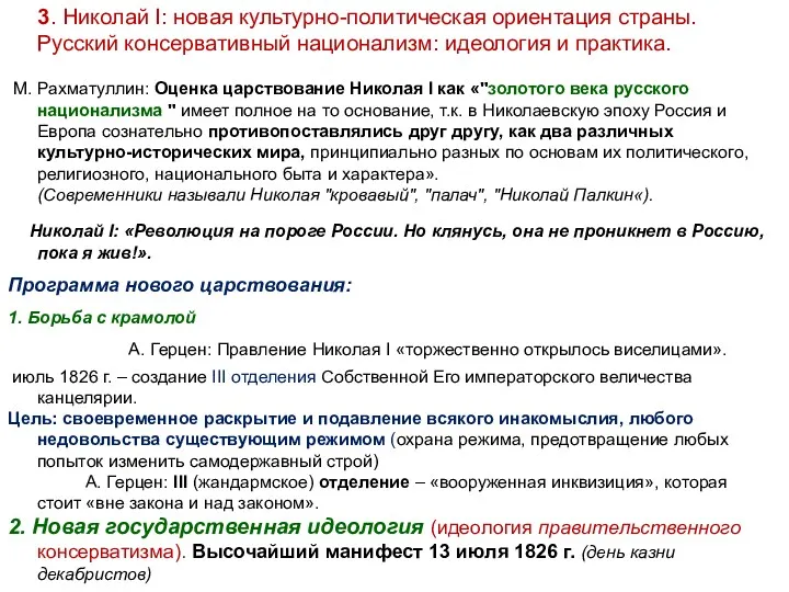 3. Николай I: новая культурно-политическая ориентация страны. Русский консервативный национализм: