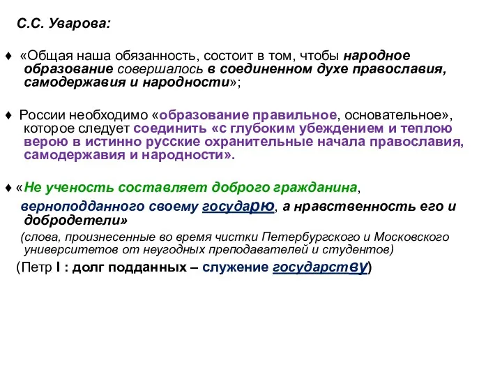 С.С. Уварова: ♦ «Общая наша обязанность, состоит в том, чтобы