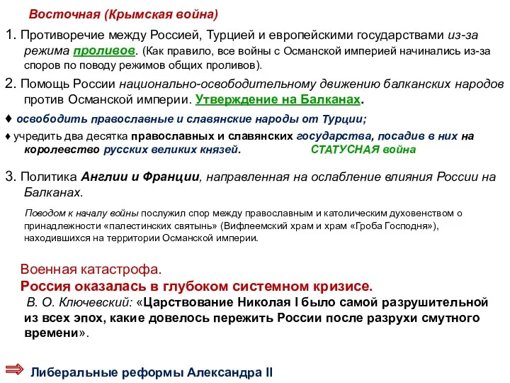 Восточная (Крымская война) 1. Противоречие между Россией, Турцией и европейскими