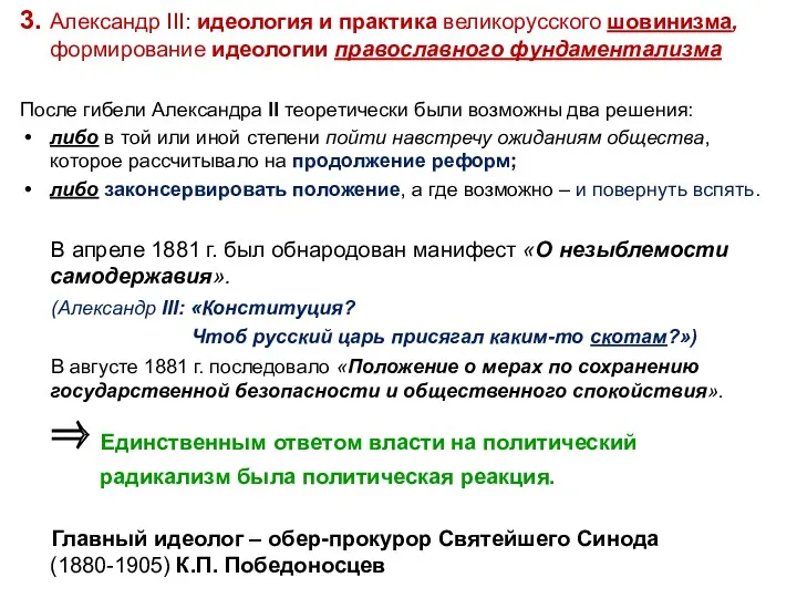 3. Александр III: идеология и практика великорусского шовинизма, формирование идеологии